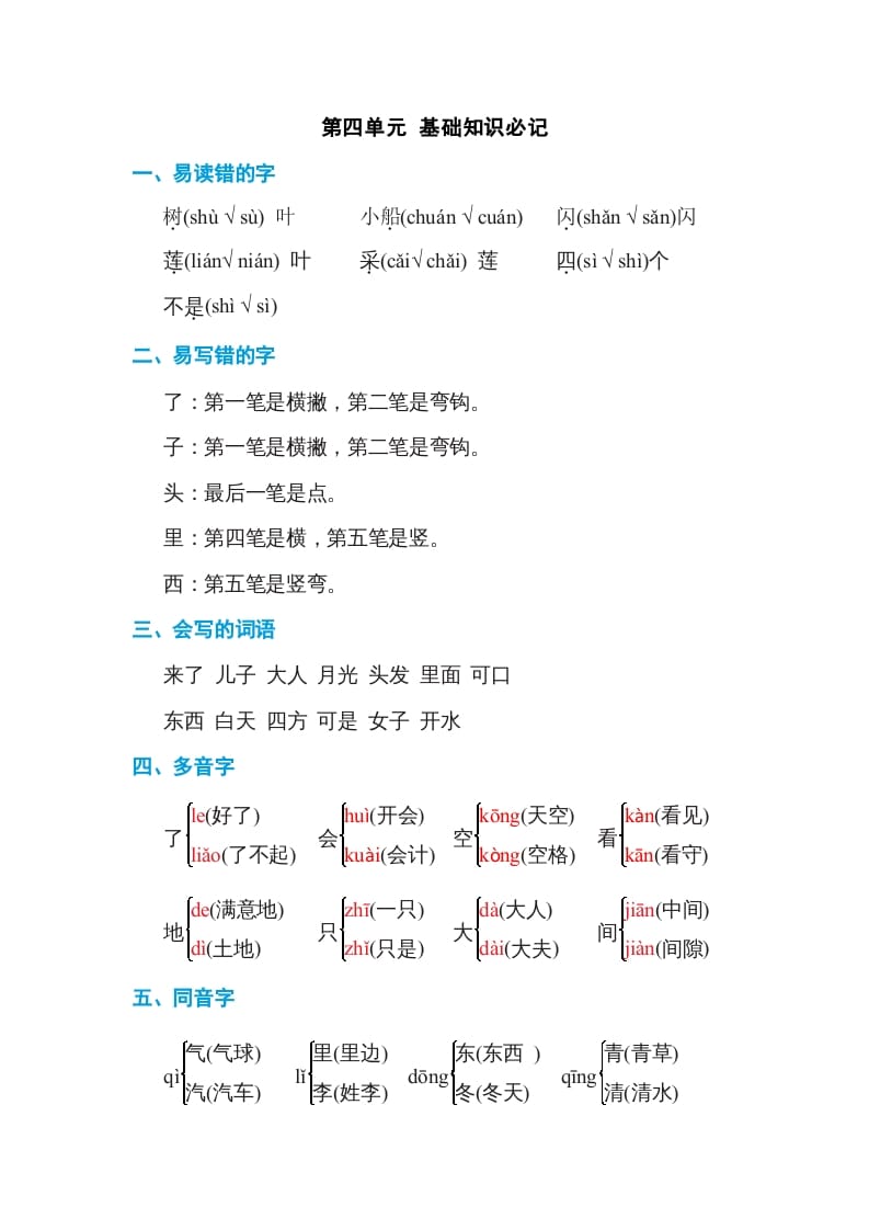 一年级语文上册第4单元基础知识必记（部编版）-学霸吧