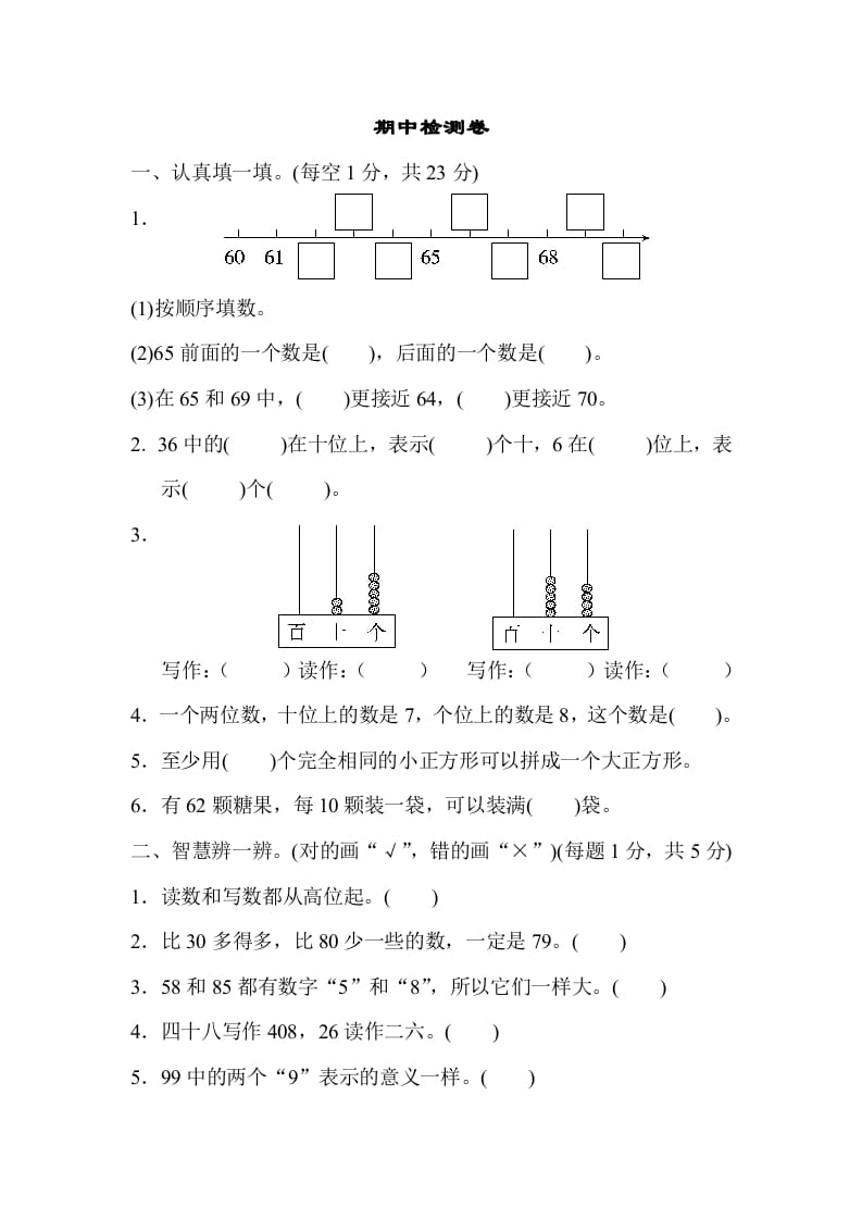 一年级数学下册期中检测卷-学霸吧