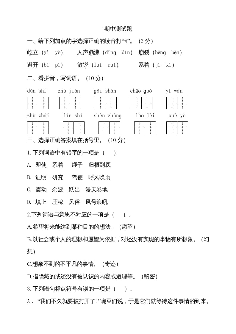 四年级语文上册期中测试(7)-学霸吧