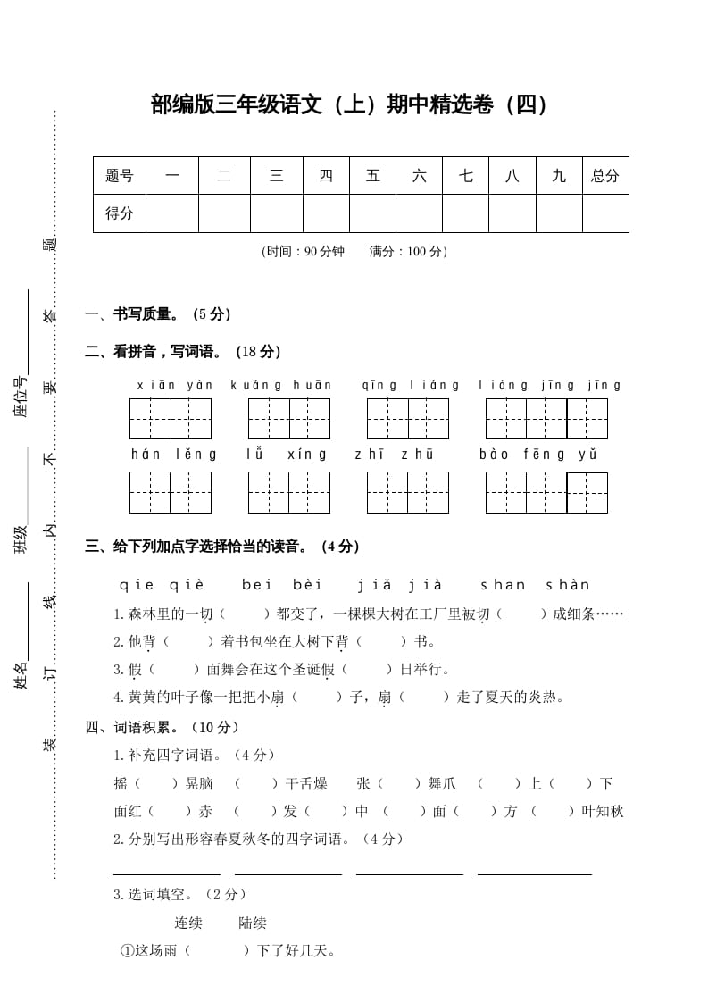 三年级语文上册4.期中精选卷（四）（部编版）-学霸吧