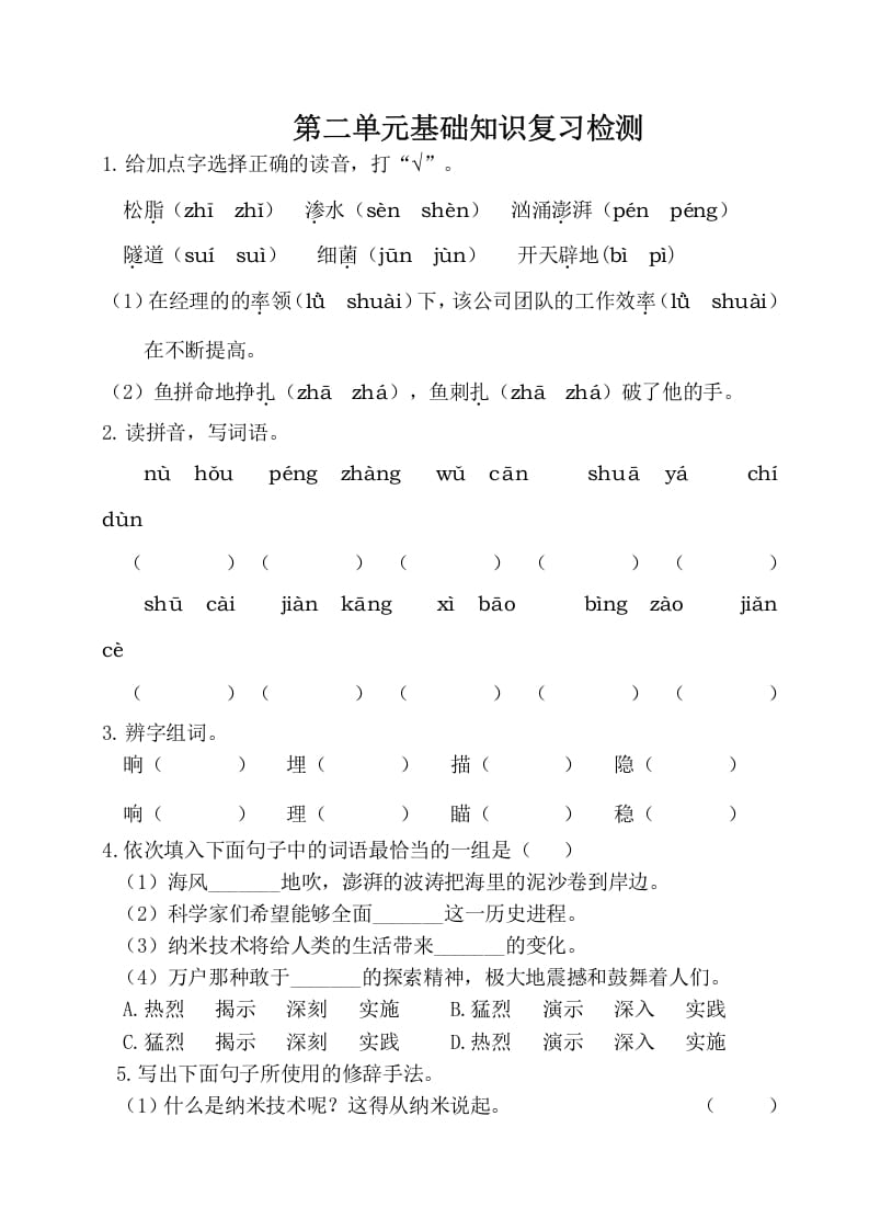 四年级语文下册试卷-第二单元基础知识复习检测（附答案）人教部编版-学霸吧