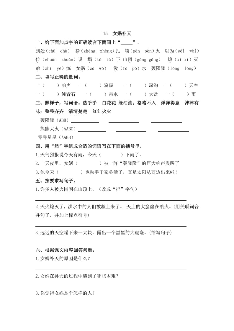 四年级语文上册15女娲补天-学霸吧