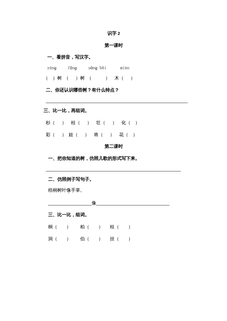 二年级语文上册识字2（部编）-学霸吧