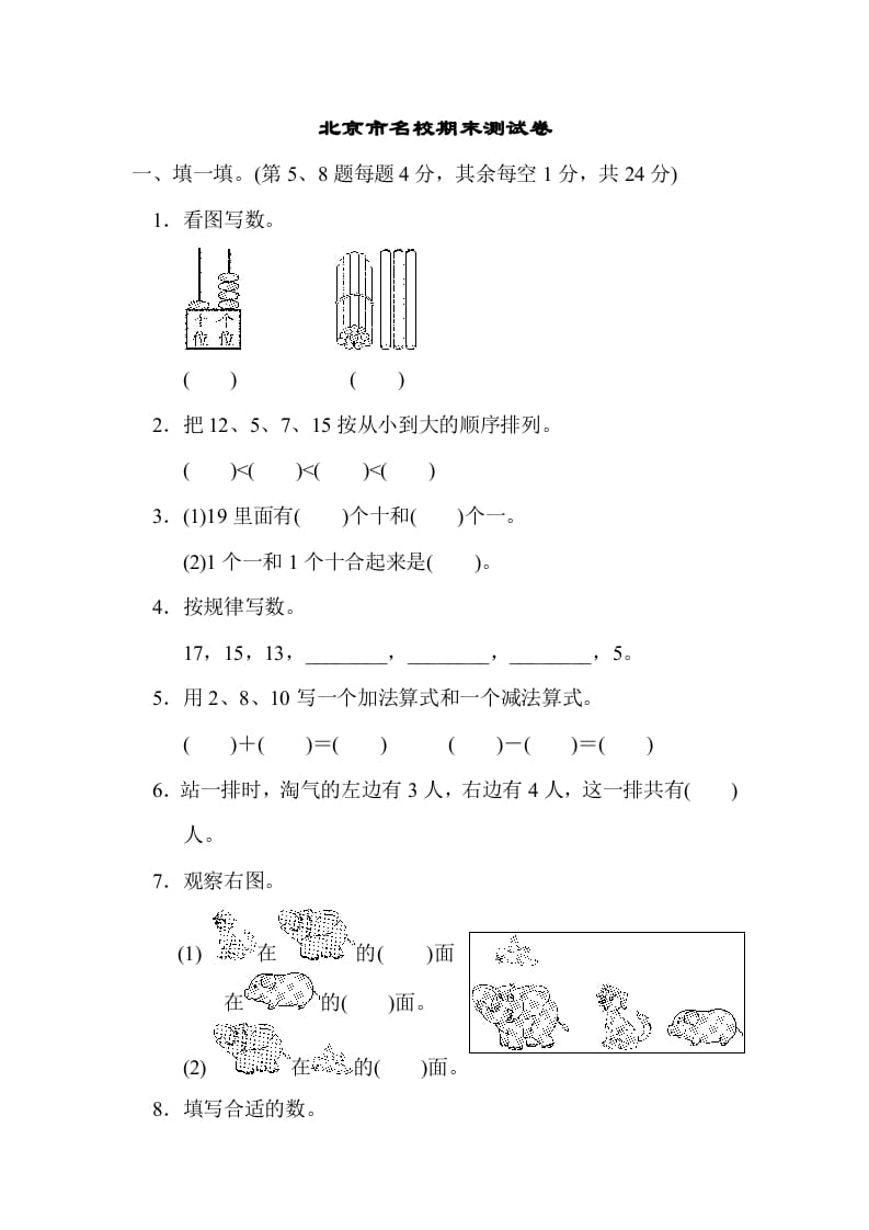 一年级数学上册北京市名校期末测试卷(北师大版)-学霸吧