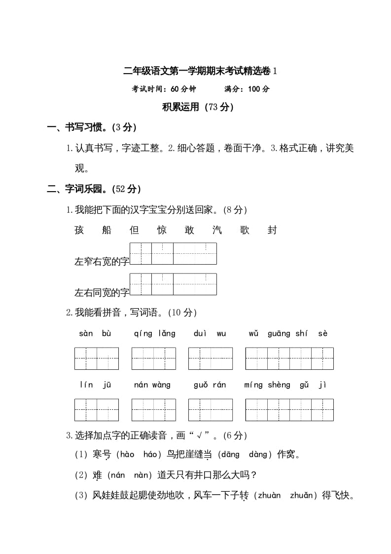 二年级语文上册第一学期期末考试精选卷及答案1（部编）-学霸吧