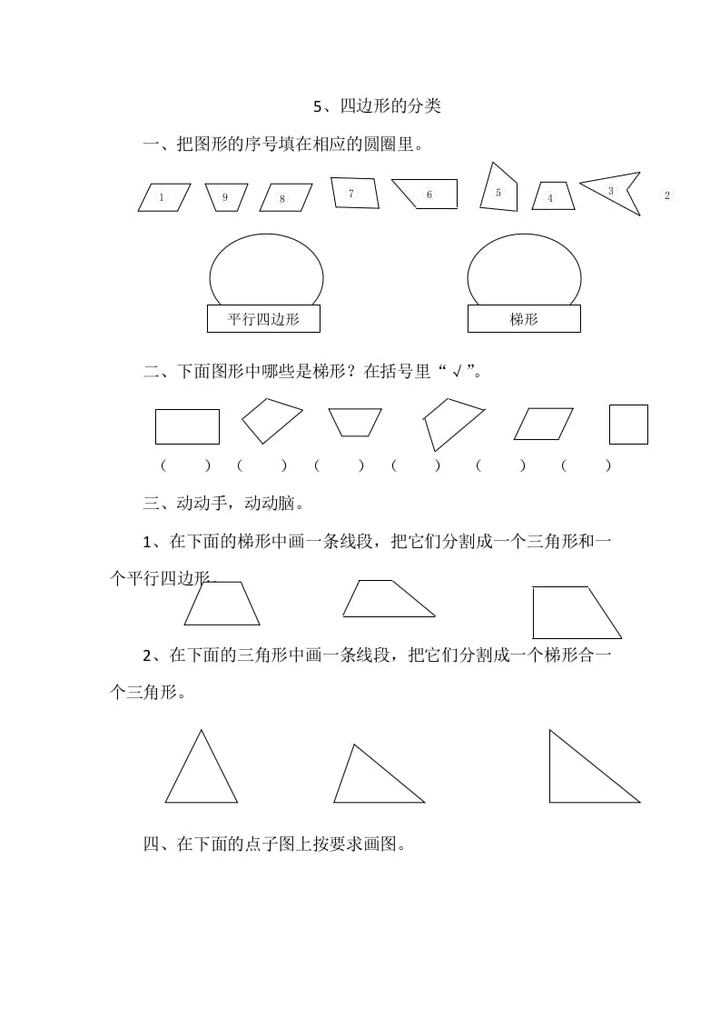 四年级数学下册2.5四边形的分类-学霸吧