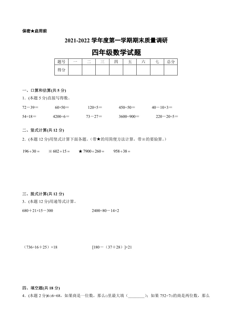 四年级数学上册期末数学押题卷B【试卷+答案】（苏教版）-学霸吧