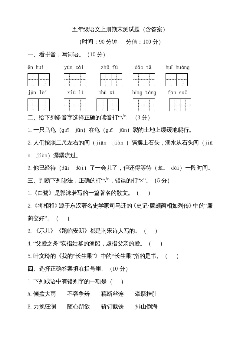 五年级语文上册（期末测试）–部编版(15)（部编版）-学霸吧