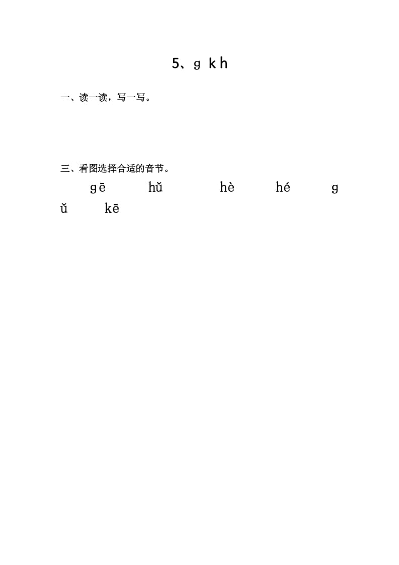 一年级语文上册5、gkh（部编版）-学霸吧