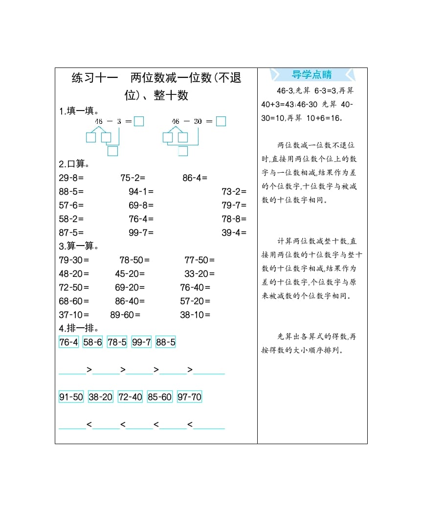 一年级数学下册练习十一两位数减一位数(不退位)、整十数-学霸吧