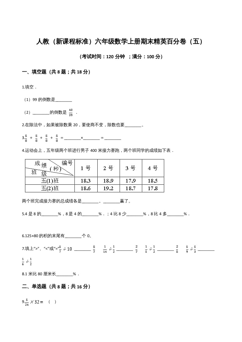 六年级数学上册期末精英百分卷（五）（人教版）-学霸吧