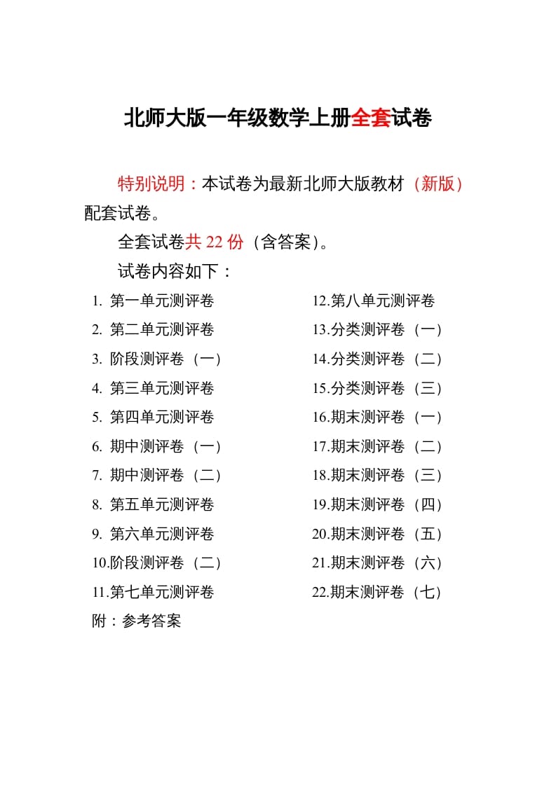 一年级数学上册单元期中期末精品测试卷22份附完整答案(北师大版)-学霸吧