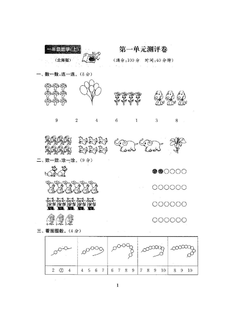 图片[2]-一年级数学上册单元期中期末精品测试卷22份附完整答案(北师大版)-学霸吧
