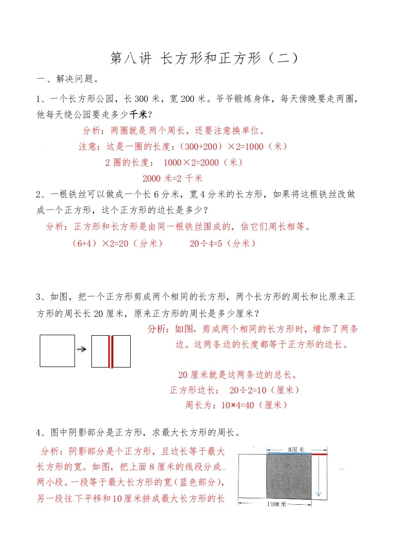 三年级数学上册第八讲长方形和正方形（二）答案（人教版）-学霸吧