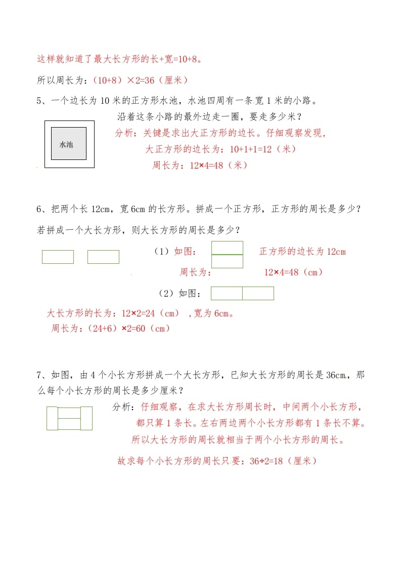 图片[2]-三年级数学上册第八讲长方形和正方形（二）答案（人教版）-学霸吧