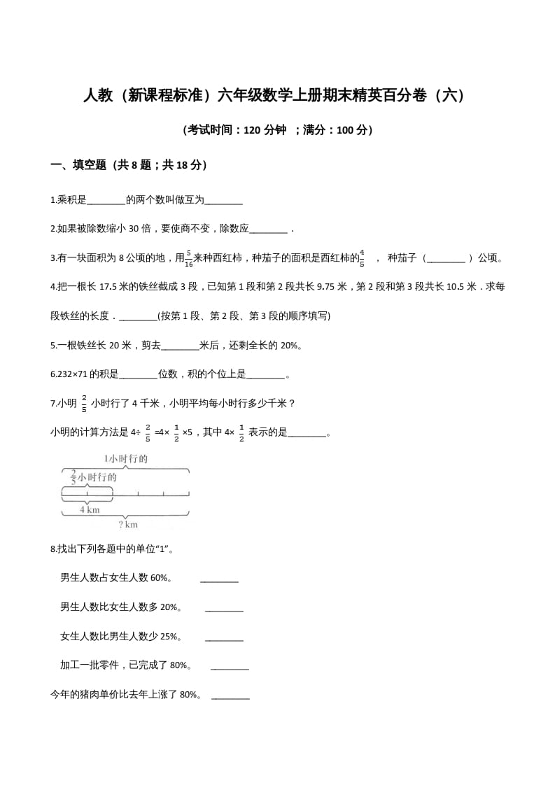 六年级数学上册期末精英百分卷（六）（人教版）-学霸吧