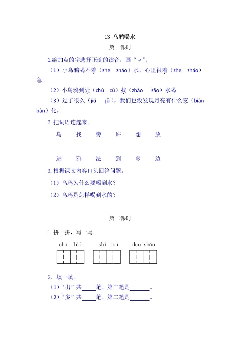 二年级语文上册13乌鸦喝水（部编）-学霸吧