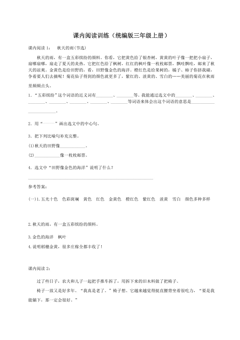 三年级语文上册（）课内阅读训练（含参考答案）（部编版）-学霸吧