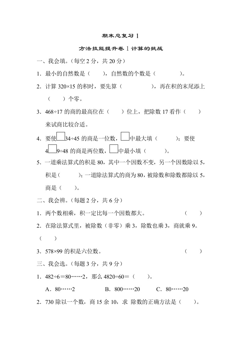 四年级数学上册1计算的挑战（人教版）-学霸吧