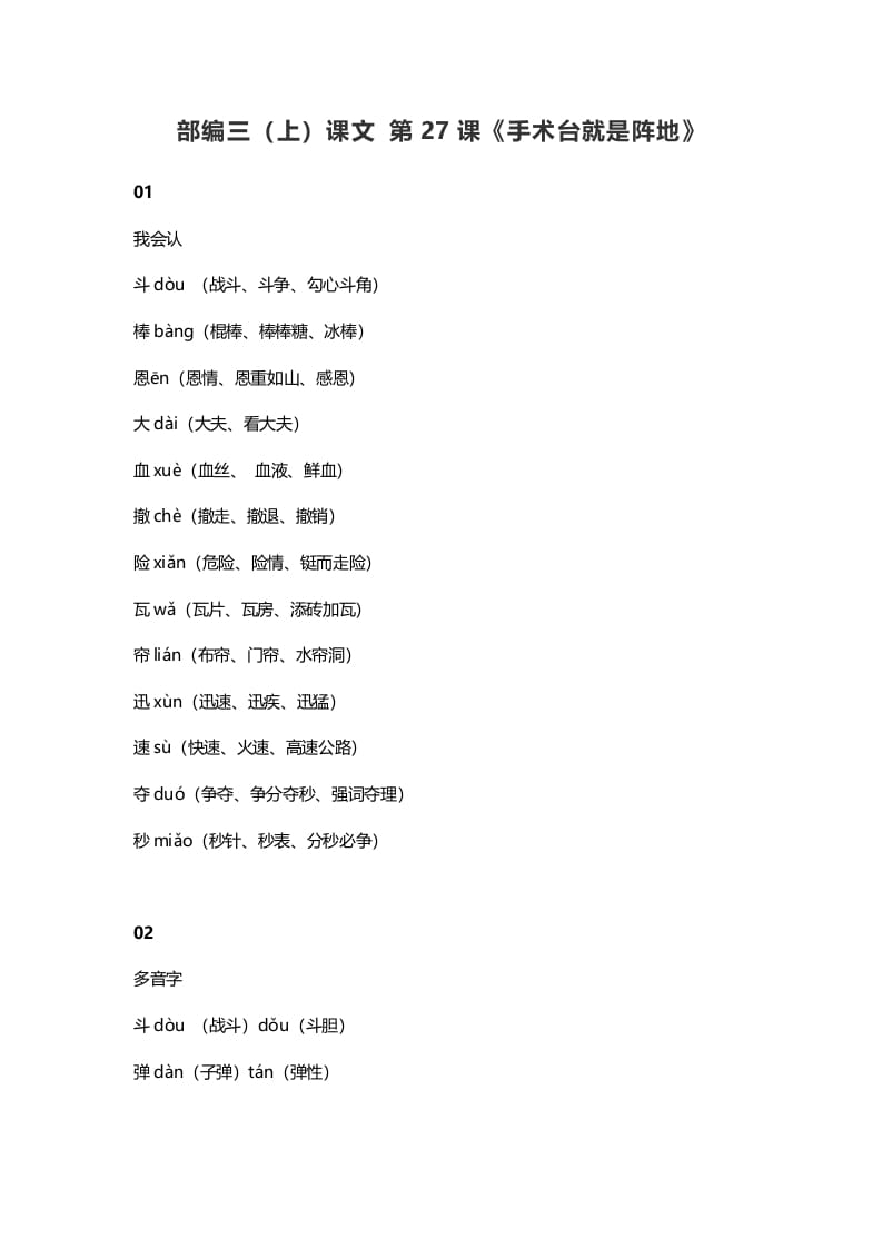 三年级语文上册28三（上）课文第26课《手术台就是阵地》（部编版）-学霸吧