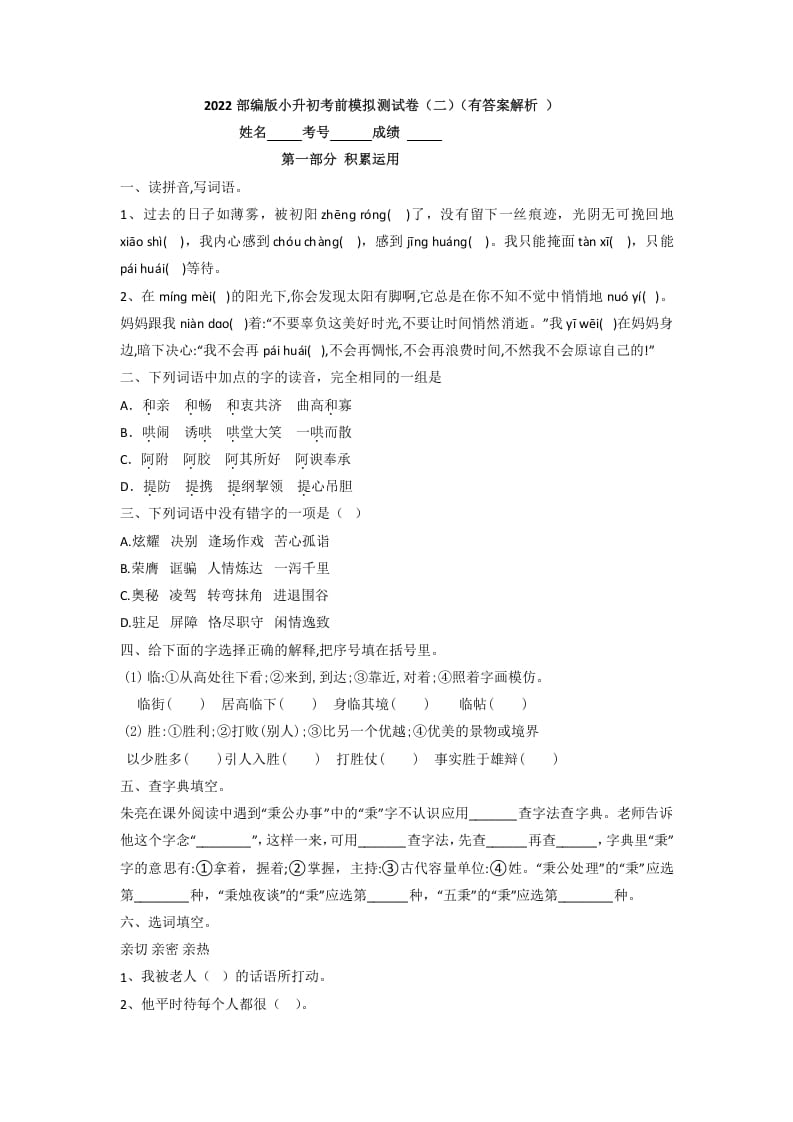 六年级语文下册2022部编版小升初考前模拟测试卷（二）（有答案解析）-学霸吧