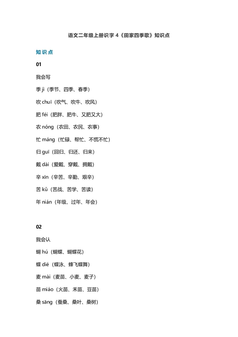 二年级语文上册7识字4《田家四季歌》知识点（部编）-学霸吧