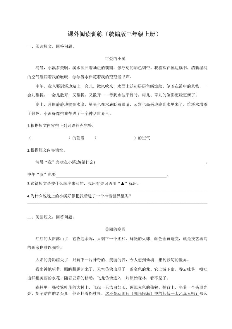 三年级语文上册（版）课外阅读训练（含参考答案）（部编版）-学霸吧