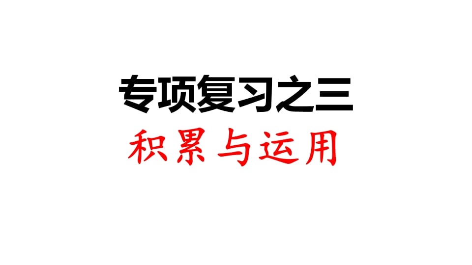 三年级语文上册专项复习之三积累与运用（部编版）-学霸吧