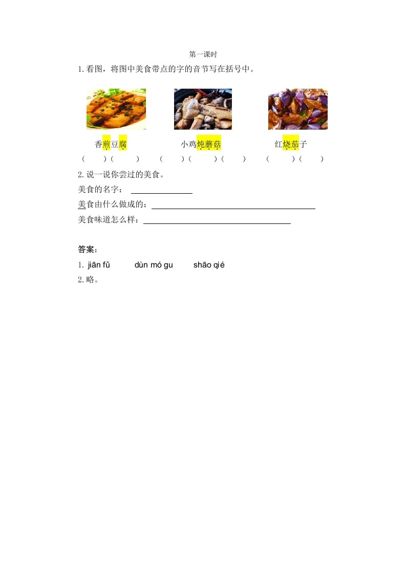 二年级语文下册识字4中国美食第一课时-学霸吧