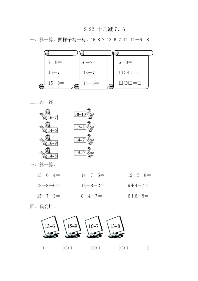 一年级数学下册2.2.2十几减7、6-学霸吧