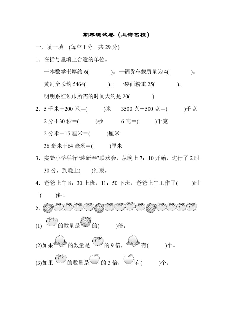 三年级数学上册期末测试卷（海名校）（人教版）-学霸吧