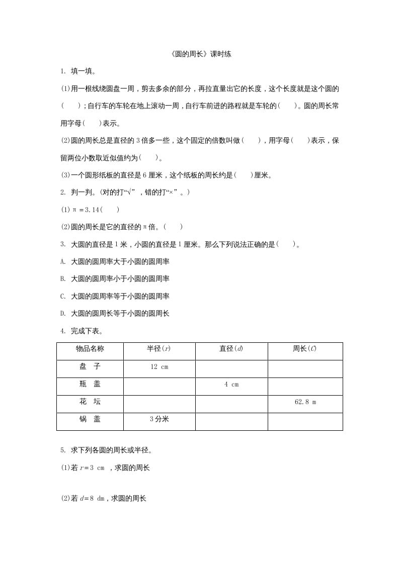 六年级数学上册1.4圆的周长（北师大版）-学霸吧