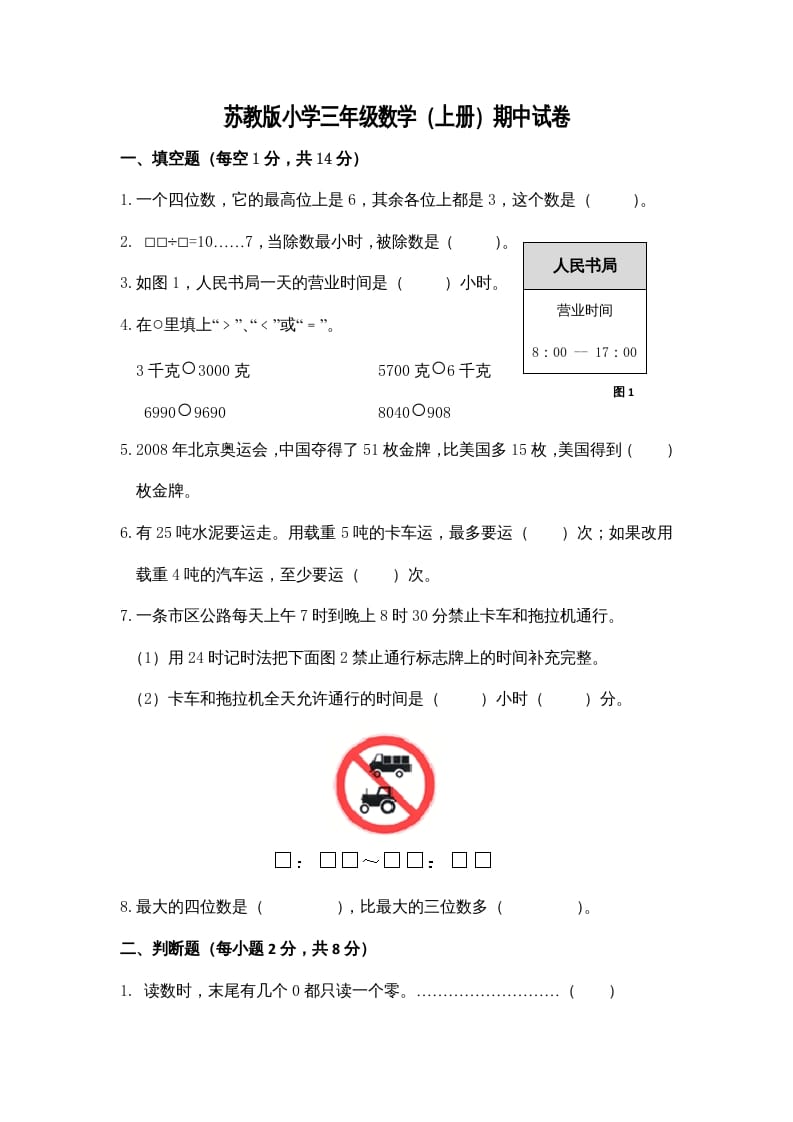 三年级数学上册期中测试卷3（苏教版）-学霸吧