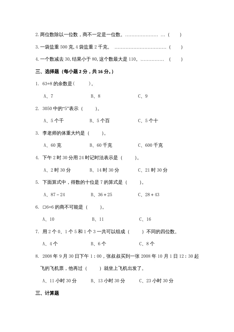 图片[2]-三年级数学上册期中测试卷3（苏教版）-学霸吧