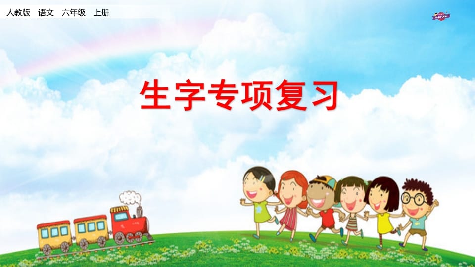 六年级语文上册专项复习之九生字专项（部编版）-学霸吧