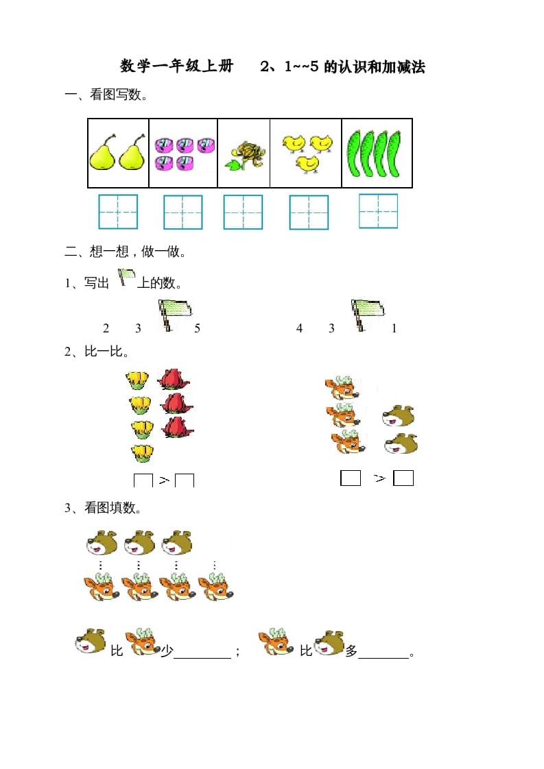 一年级数学上册第三单元《试卷1~5的认识和加减法》试卷1（人教版）-学霸吧