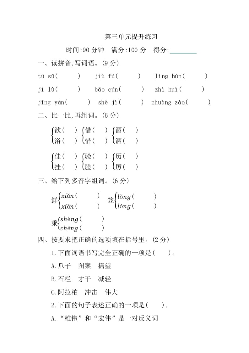 三年级语文下册第三单元提升练习-学霸吧