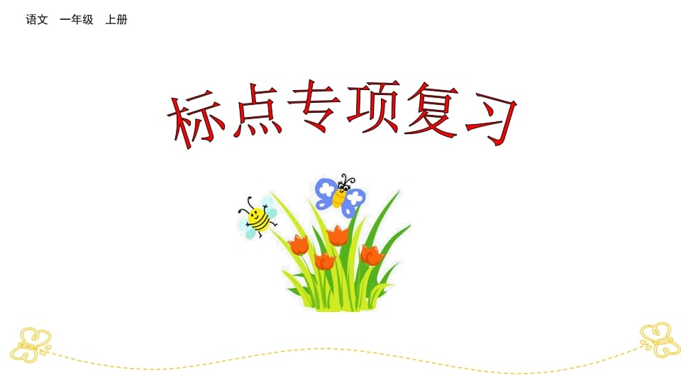 一年级语文上册标点专项复习（部编版）-学霸吧