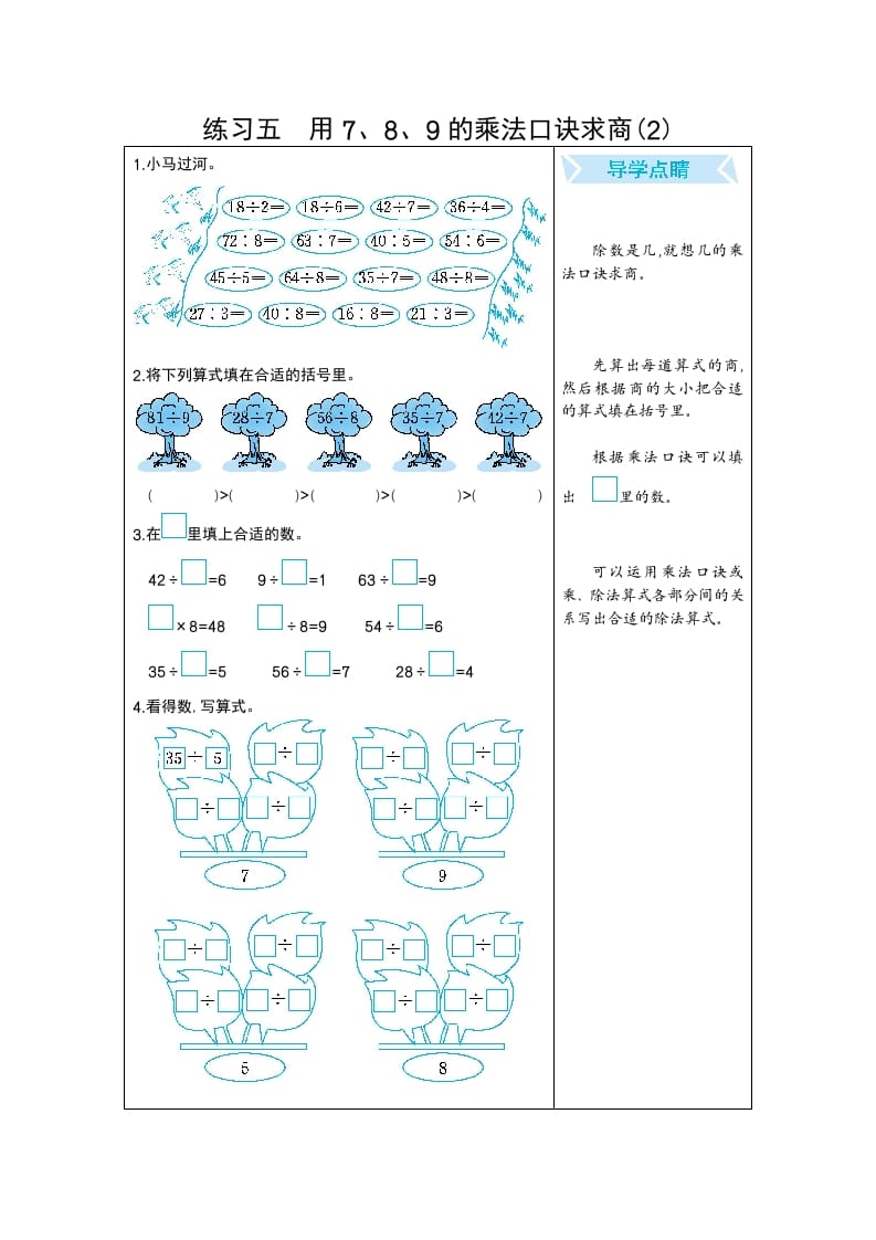 二年级数学下册练习五用7、8、9的乘法口诀求商(2)（人教版）-学霸吧