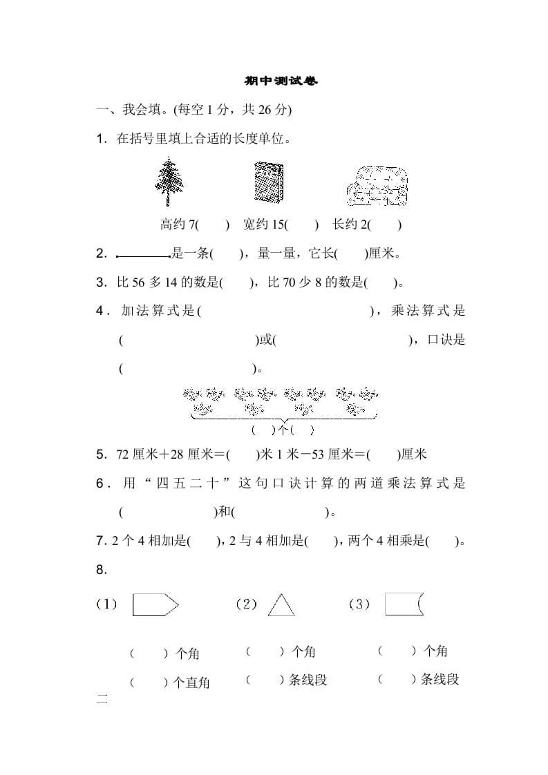 二年级数学上册期中测试卷（人教版）-学霸吧
