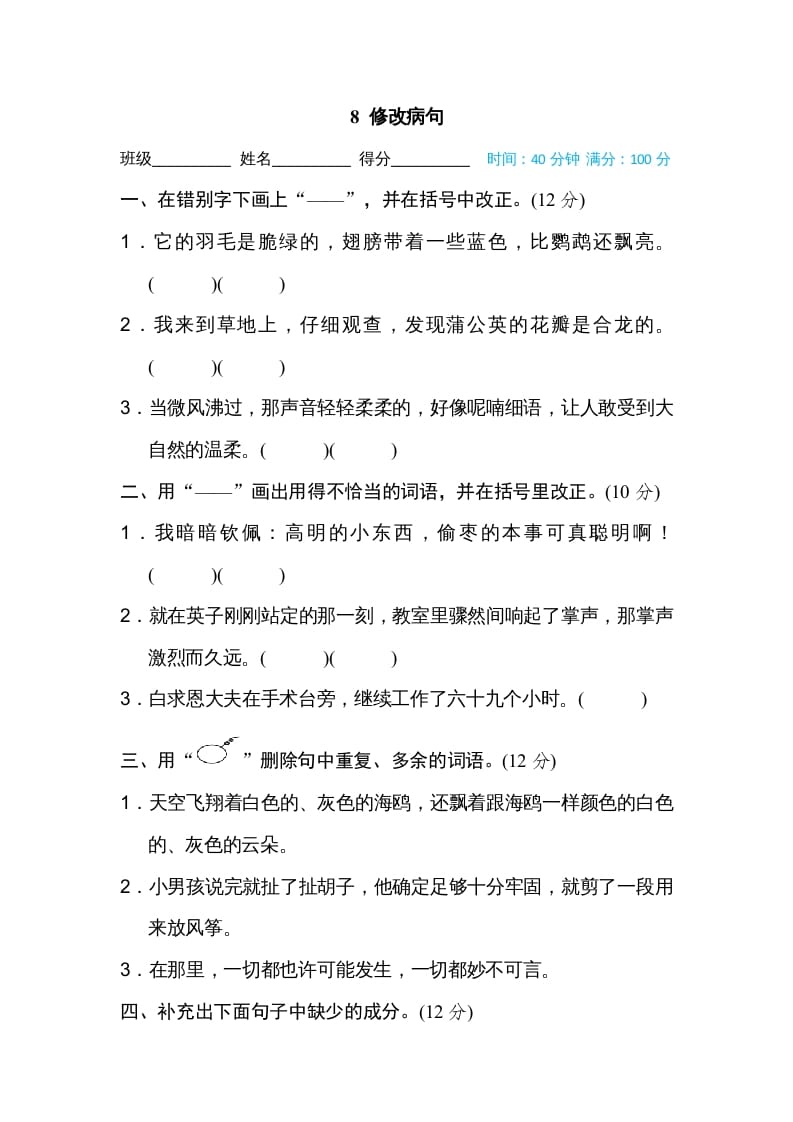 三年级语文上册8修改病句（部编版）-学霸吧