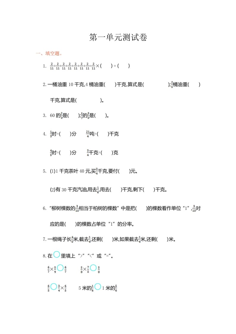 六年级数学上册第一单元测试卷（人教版）-学霸吧