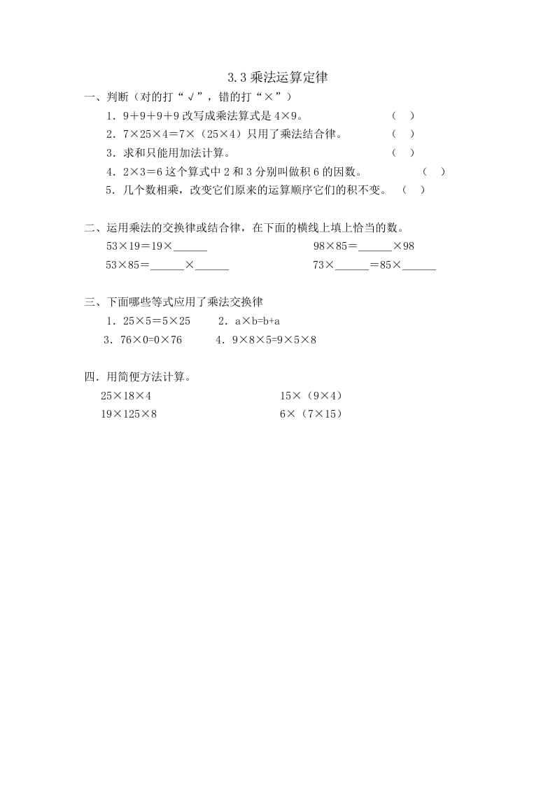 四年级数学下册3.3乘法运算定律-学霸吧