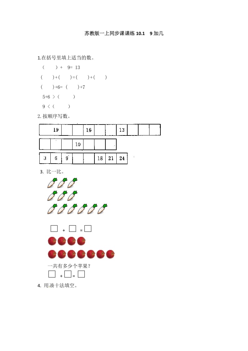 一年级数学上册10.19加几-（苏教版）-学霸吧