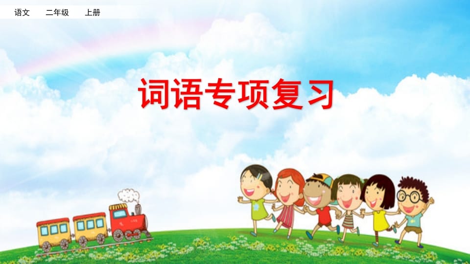 二年级语文上册词语专项复习（部编）-学霸吧