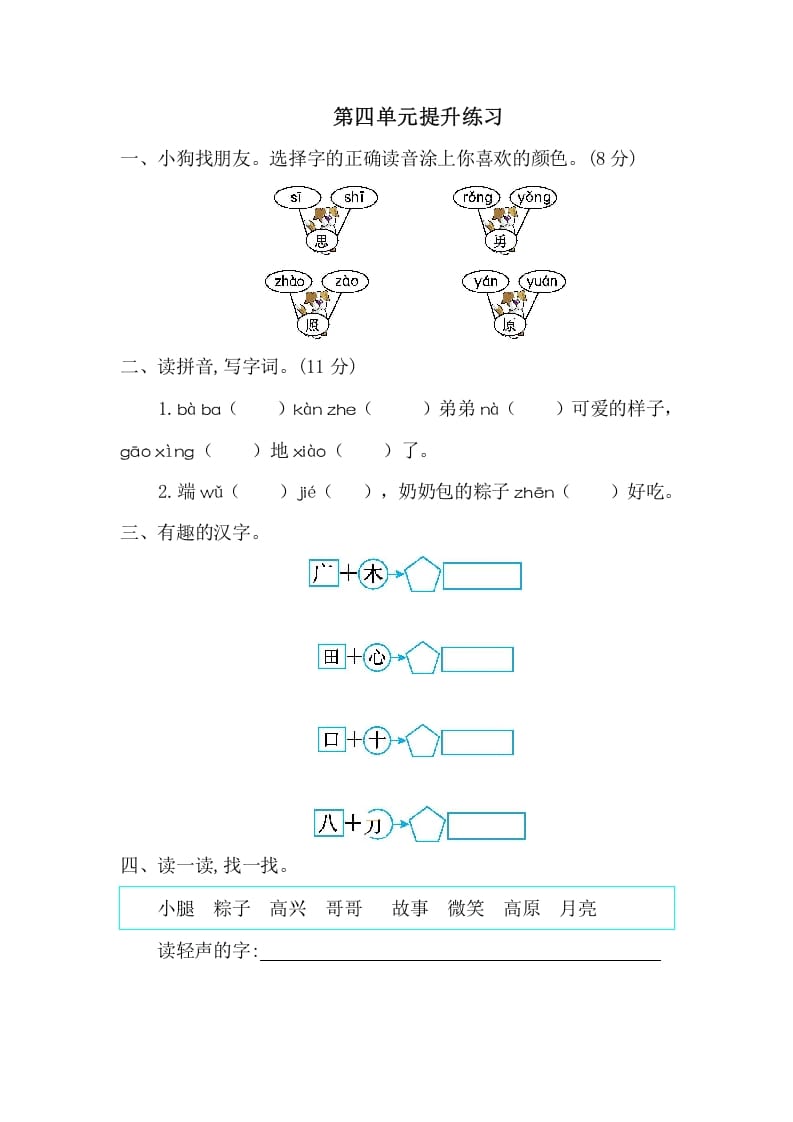 一年级语文下册第四单元提升练习一-学霸吧