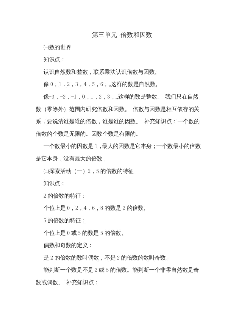 五年级数学上册第三单元倍数和因数（北师大版）-学霸吧