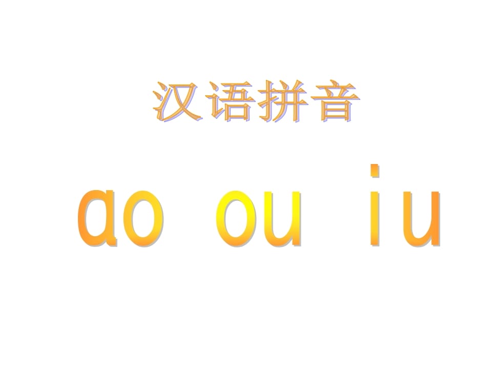 一年级语文上册10.aoouiu课件5（部编版）-学霸吧