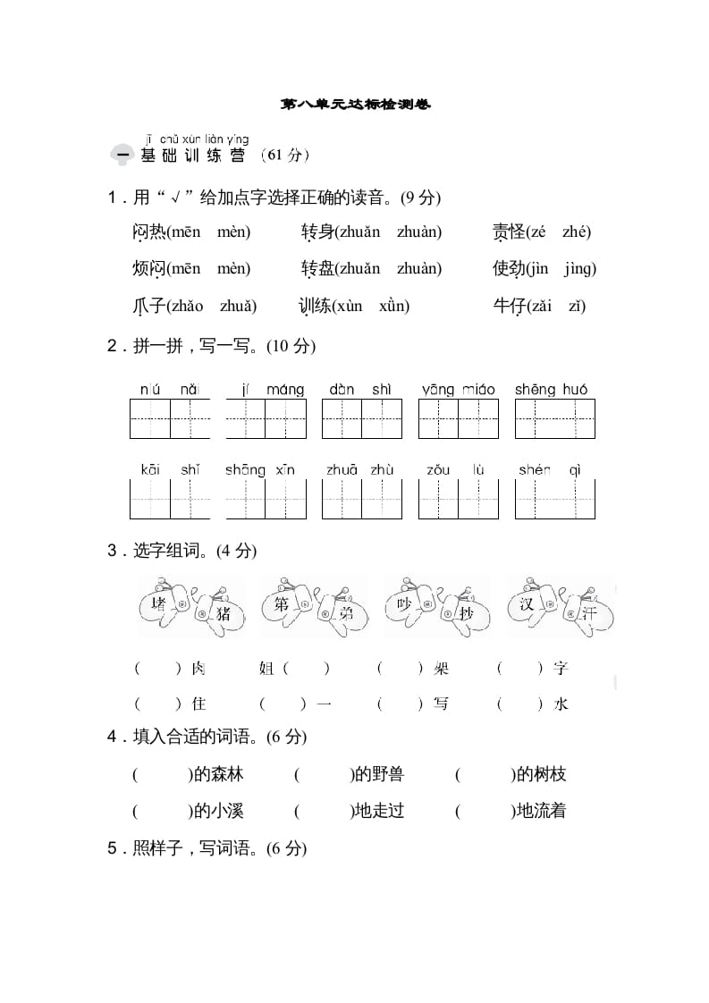 二年级语文上册达标检测卷(8)（部编）-学霸吧