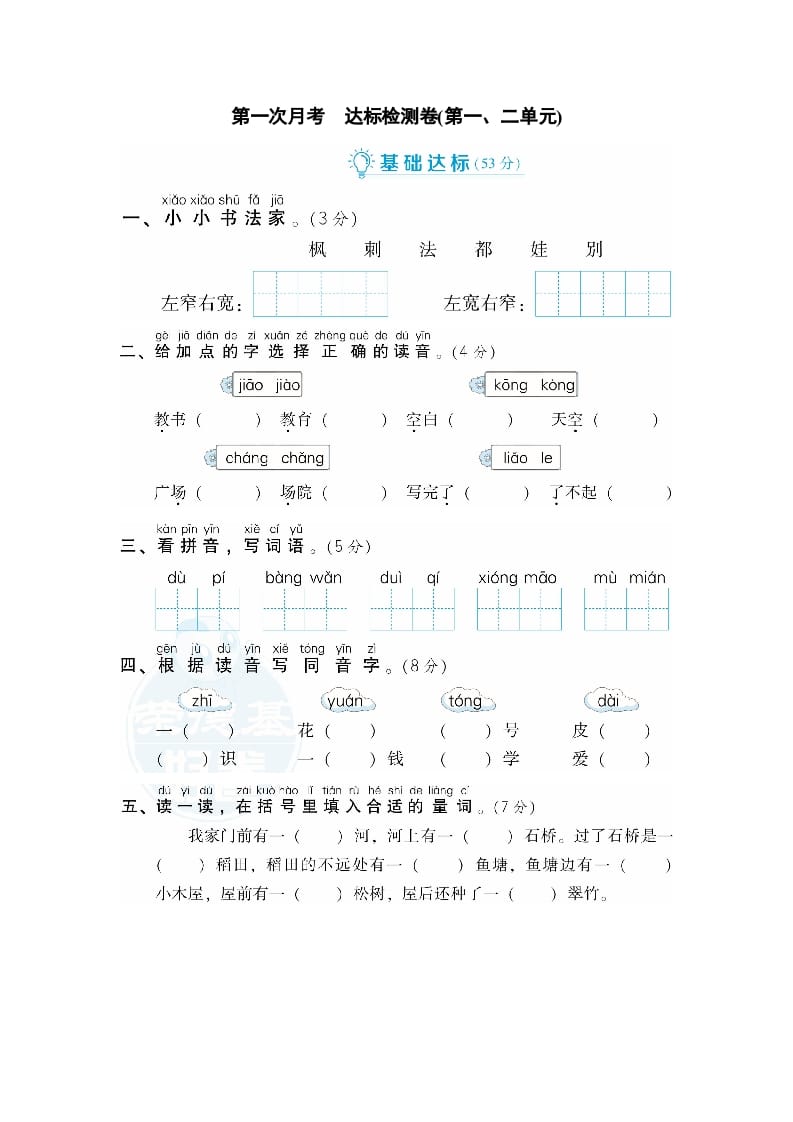 二年级语文上册月考：第1次月考达标检测卷（第一、二单元）（部编）-学霸吧